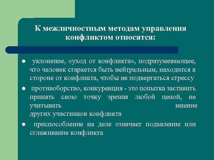 К межличностным методам управления конфликтом относятся: l l l уклонение, «уход от конфликта» ,