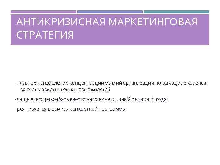 АНТИКРИЗИСНАЯ МАРКЕТИНГОВАЯ СТРАТЕГИЯ - главное направление концентрации усилий организации по выходу из кризиса за