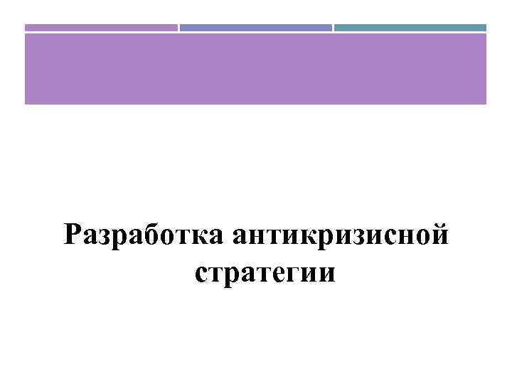 Разработка антикризисной стратегии 