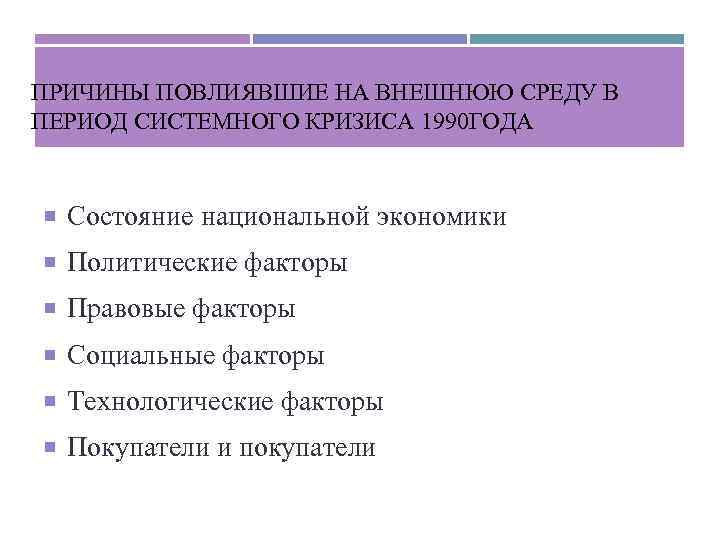 ПРИЧИНЫ ПОВЛИЯВШИЕ НА ВНЕШНЮЮ СРЕДУ В ПЕРИОД СИСТЕМНОГО КРИЗИСА 1990 ГОДА Состояние национальной экономики