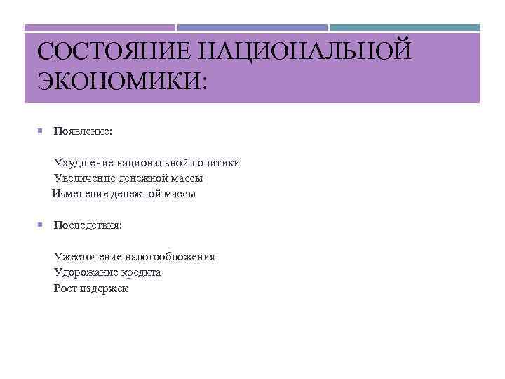 СОСТОЯНИЕ НАЦИОНАЛЬНОЙ ЭКОНОМИКИ: Появление: Ухудшение национальной политики Увеличение денежной массы Изменение денежной массы Последствия: