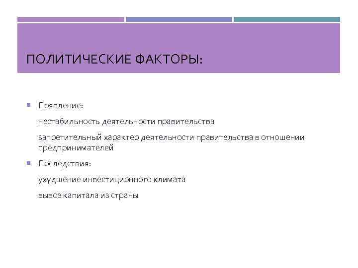 ПОЛИТИЧЕСКИЕ ФАКТОРЫ: Появление: нестабильность деятельности правительства запретительный характер деятельности правительства в отношении предпринимателей Последствия: