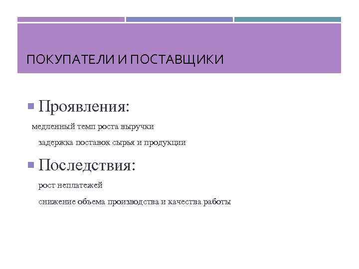 ПОКУПАТЕЛИ И ПОСТАВЩИКИ Проявления: медленный темп роста выручки задержка поставок сырья и продукции Последствия: