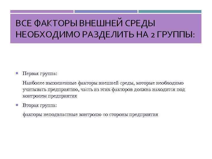 ВСЕ ФАКТОРЫ ВНЕШНЕЙ СРЕДЫ НЕОБХОДИМО РАЗДЕЛИТЬ НА 2 ГРУППЫ: Первая группа: Наиболее выполненные факторы