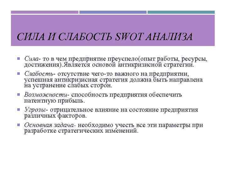 СИЛА И СЛАБОСТЬ SWOT АНАЛИЗА Сила то в чем предприятие преуспело(опыт работы, ресурсы, достижения).