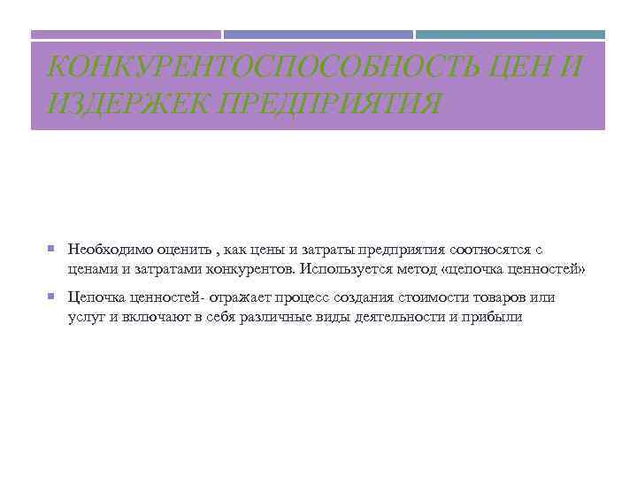 КОНКУРЕНТОСПОСОБНОСТЬ ЦЕН И ИЗДЕРЖЕК ПРЕДПРИЯТИЯ Необходимо оценить , как цены и затраты предприятия соотносятся