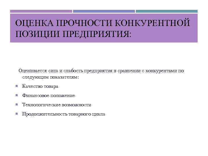 ОЦЕНКА ПРОЧНОСТИ КОНКУРЕНТНОЙ ПОЗИЦИИ ПРЕДПРИЯТИЯ: Оценивается сила и слабость предприятия в сравнении с конкурентами