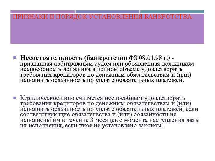 ПРИЗНАКИ И ПОРЯДОК УСТАНОВЛЕНИЯ БАНКРОТСТВА Несостоятельность (банкротство ФЗ 08. 01. 98 г. ) признанная