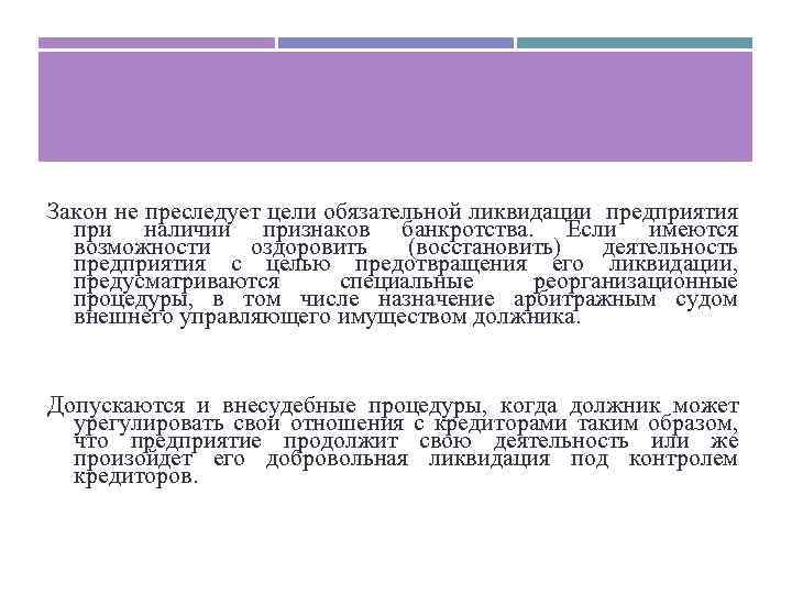 Закон не преследует цели обязательной ликвидации предприятия при наличии признаков банкротства. Если имеются возможности