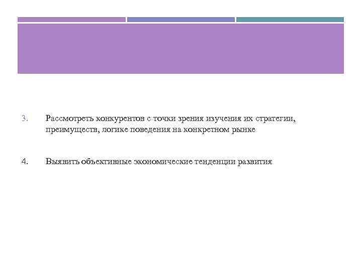 3. Рассмотреть конкурентов с точки зрения изучения их стратегии, преимуществ, логике поведения на конкретном