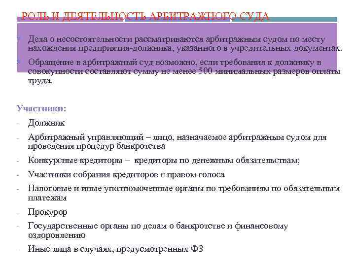 РОЛЬ И ДЕЯТЕЛЬНОСТЬ АРБИТРАЖНОГО СУДА Дела о несостоятельности рассматриваются арбитражным судом по месту нахождения