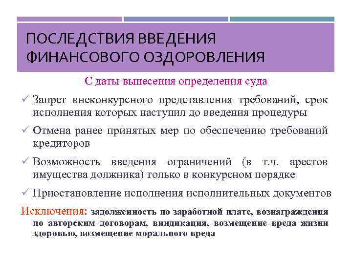 ПОСЛЕДСТВИЯ ВВЕДЕНИЯ ФИНАНСОВОГО ОЗДОРОВЛЕНИЯ С даты вынесения определения суда ü Запрет внеконкурсного представления требований,