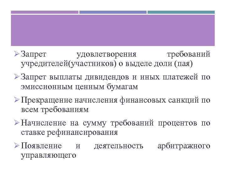 Ø Запрет удовлетворения требований учредителей(участников) о выделе доли (пая) Ø Запрет выплаты дивидендов и