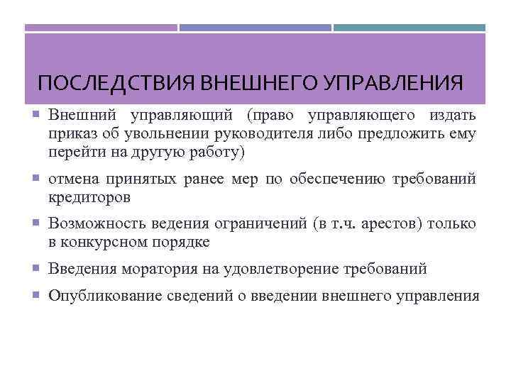 ПОСЛЕДСТВИЯ ВНЕШНЕГО УПРАВЛЕНИЯ Внешний управляющий (право управляющего издать приказ об увольнении руководителя либо предложить