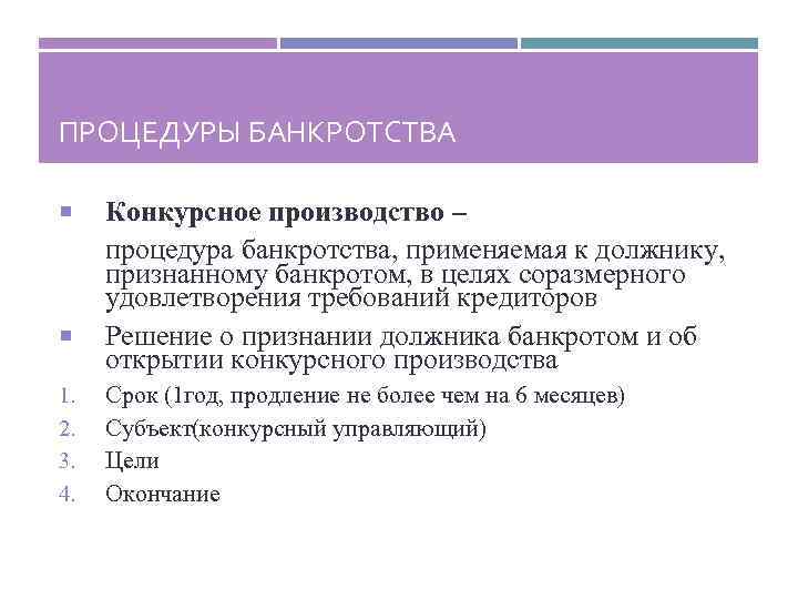 ПРОЦЕДУРЫ БАНКРОТСТВА 1. 2. 3. 4. Конкурсное производство – процедура банкротства, применяемая к должнику,