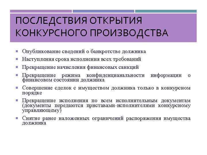 ПОСЛЕДСТВИЯ ОТКРЫТИЯ КОНКУРСНОГО ПРОИЗВОДСТВА Опубликование сведений о банкротстве должника Наступления срока исполнения всех требований