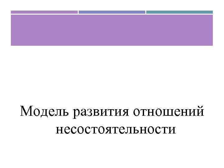 Модель развития отношений несостоятельности 