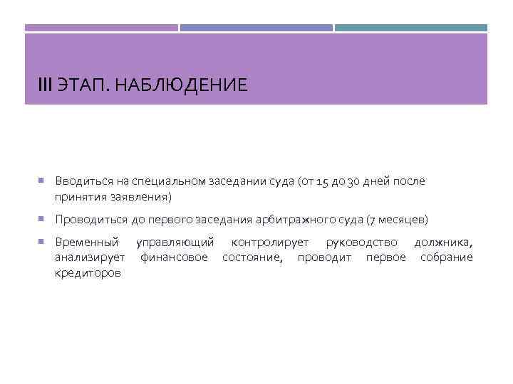 III ЭТАП. НАБЛЮДЕНИЕ Вводиться на специальном заседании суда (от 15 до 30 дней после