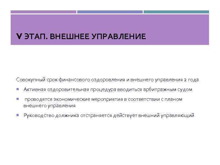 V ЭТАП. ВНЕШНЕЕ УПРАВЛЕНИЕ Совокупный срок финансового оздоровления и внешнего управления 2 года Активная