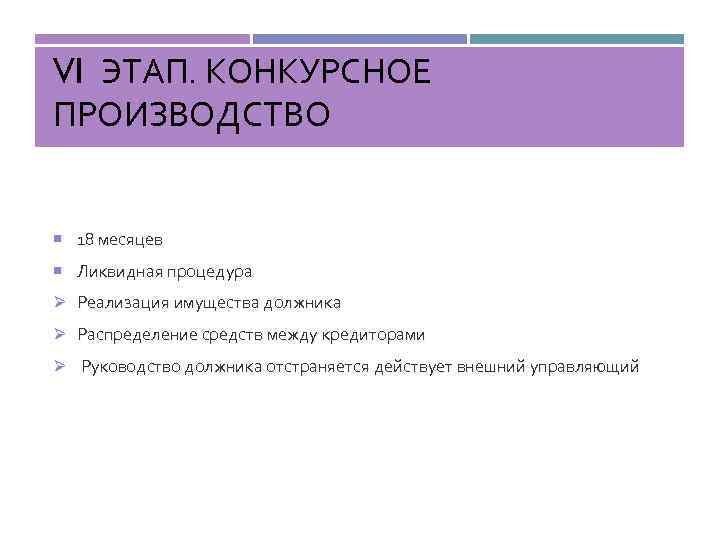 VI ЭТАП. КОНКУРСНОЕ ПРОИЗВОДСТВО 18 месяцев Ликвидная процедура Ø Реализация имущества должника Ø Распределение