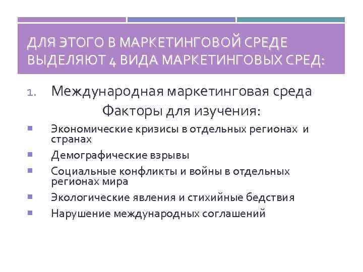 ДЛЯ ЭТОГО В МАРКЕТИНГОВОЙ СРЕДЕ ВЫДЕЛЯЮТ 4 ВИДА МАРКЕТИНГОВЫХ СРЕД: 1. Международная маркетинговая среда