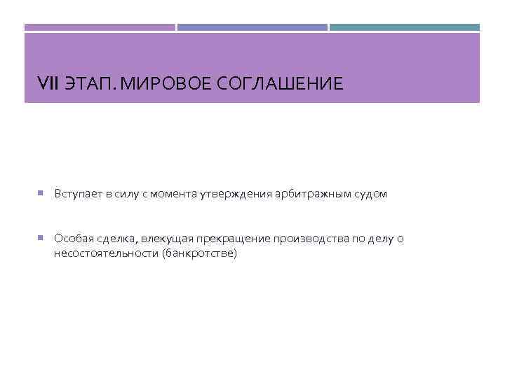 VII ЭТАП. МИРОВОЕ СОГЛАШЕНИЕ Вступает в силу с момента утверждения арбитражным судом Особая сделка,