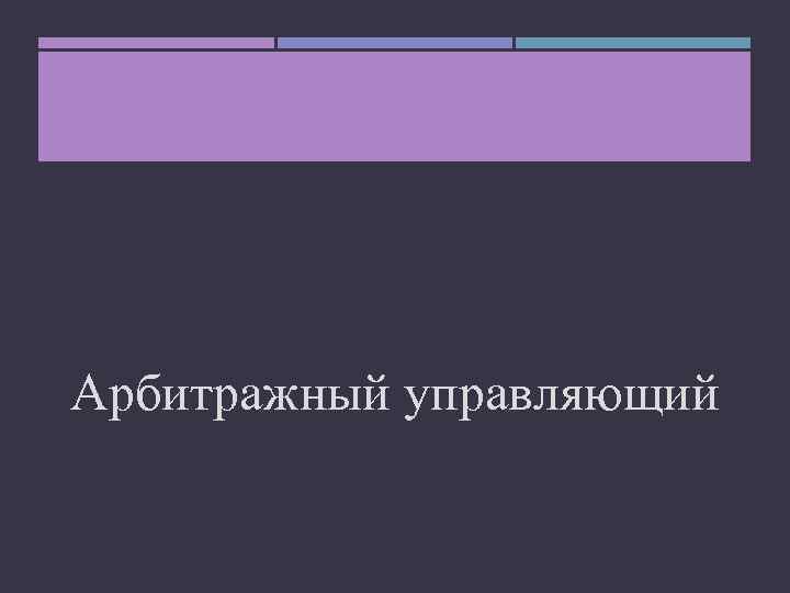 Арбитражный управляющий 