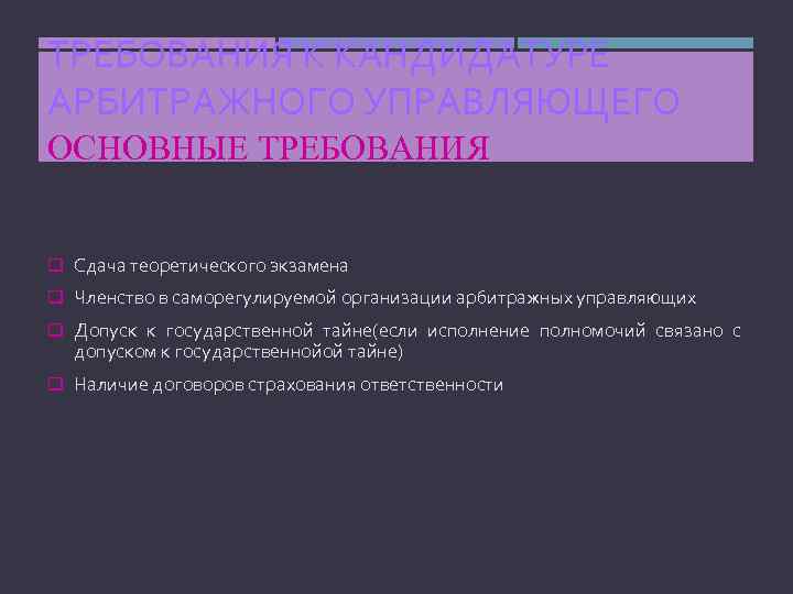 ТРЕБОВАНИЯ К КАНДИДАТУРЕ АРБИТРАЖНОГО УПРАВЛЯЮЩЕГО ОСНОВНЫЕ ТРЕБОВАНИЯ q Сдача теоретического экзамена q Членство в