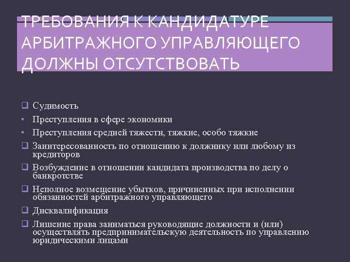 ТРЕБОВАНИЯ К КАНДИДАТУРЕ АРБИТРАЖНОГО УПРАВЛЯЮЩЕГО ДОЛЖНЫ ОТСУТСТВОВАТЬ q • • q q q Судимость