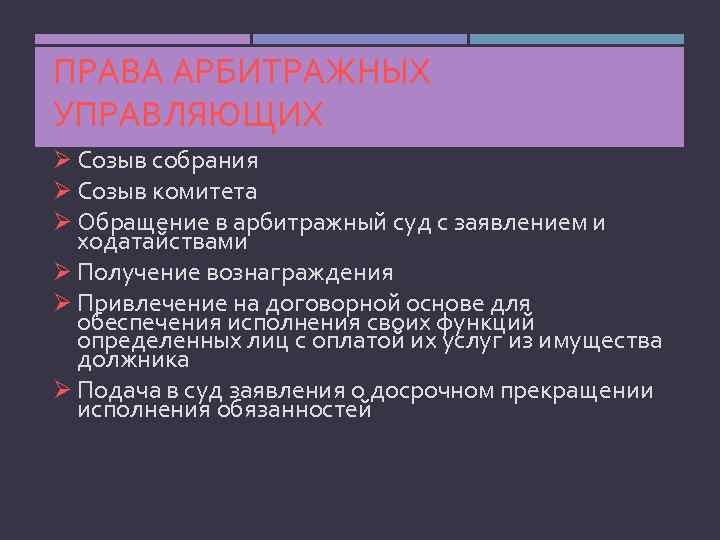 ПРАВА АРБИТРАЖНЫХ УПРАВЛЯЮЩИХ Ø Созыв собрания Ø Созыв комитета Ø Обращение в арбитражный суд
