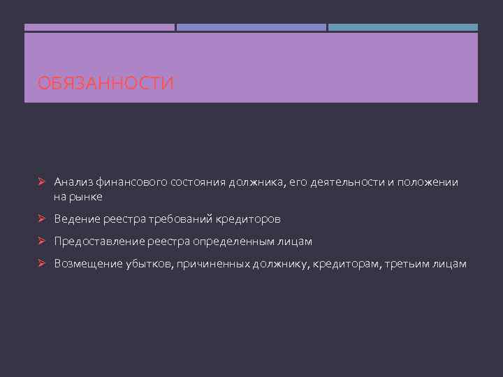 ОБЯЗАННОСТИ Ø Анализ финансового состояния должника, его деятельности и положении на рынке Ø Ведение