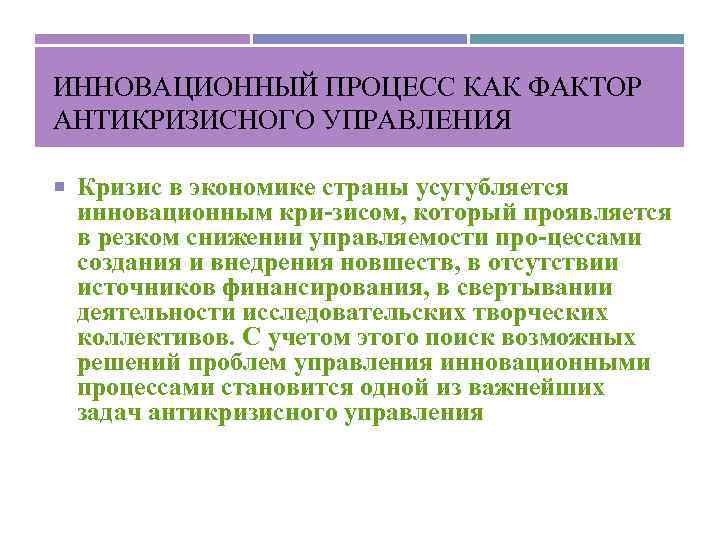 ИННОВАЦИОННЫЙ ПРОЦЕСС КАК ФАКТОР АНТИКРИЗИСНОГО УПРАВЛЕНИЯ Кризис в экономике страны усугубляется инновационным кри зисом,