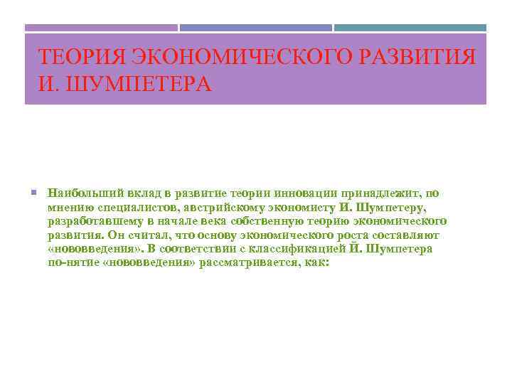 ТЕОРИЯ ЭКОНОМИЧЕСКОГО РАЗВИТИЯ И. ШУМПЕТЕРА Наибольший вклад в развитие теории инновации принадлежит, по мнению