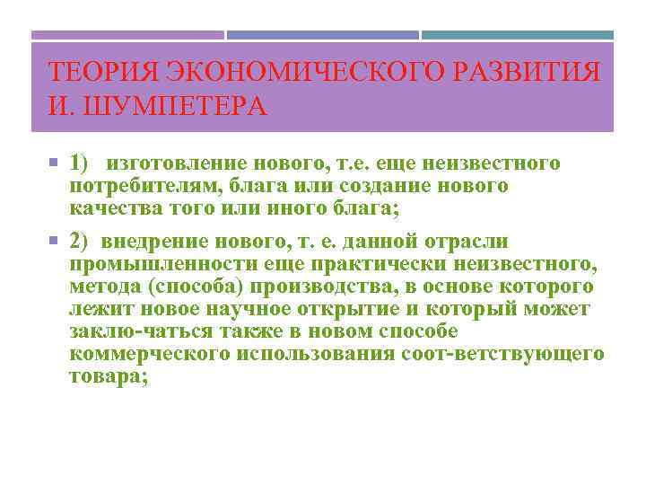 ТЕОРИЯ ЭКОНОМИЧЕСКОГО РАЗВИТИЯ И. ШУМПЕТЕРА 1) изготовление нового, т. е. еще неизвестного потребителям, блага