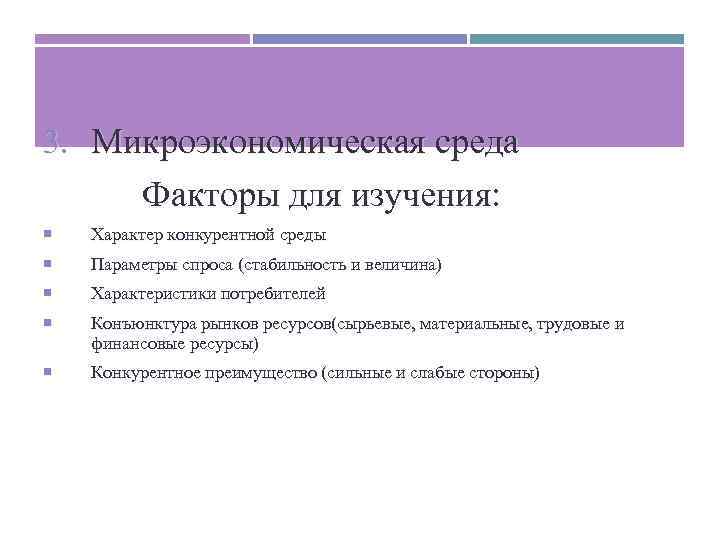 3. Микроэкономическая среда Факторы для изучения: Характер конкурентной среды Параметры спроса (стабильность и величина)