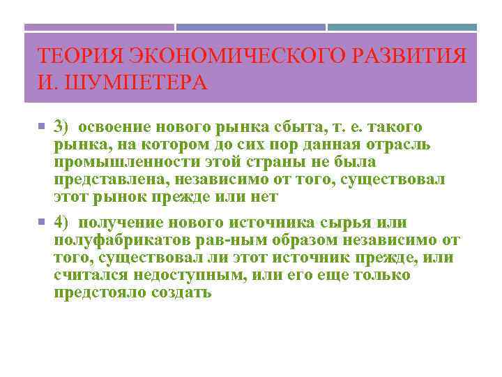 ТЕОРИЯ ЭКОНОМИЧЕСКОГО РАЗВИТИЯ И. ШУМПЕТЕРА 3) освоение нового рынка сбыта, т. е. такого рынка,