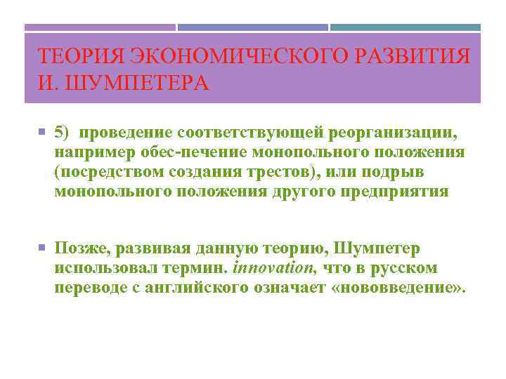 ТЕОРИЯ ЭКОНОМИЧЕСКОГО РАЗВИТИЯ И. ШУМПЕТЕРА 5) проведение соответствующей реорганизации, например обес печение монопольного положения