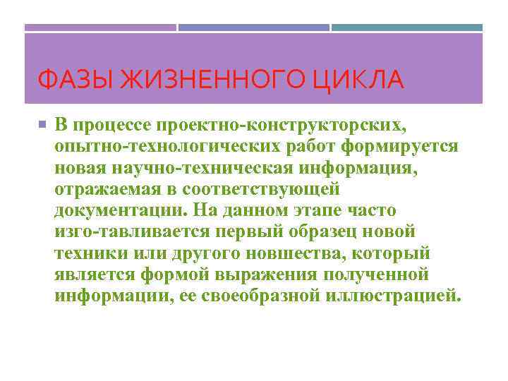 ФАЗЫ ЖИЗНЕННОГО ЦИКЛА В процессе проектно конструкторских, опытно технологических работ формируется новая научно техническая