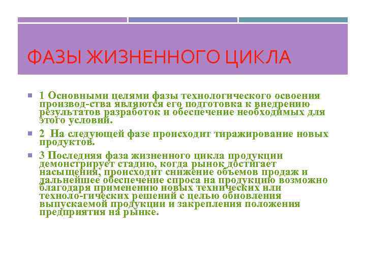 ФАЗЫ ЖИЗНЕННОГО ЦИКЛА 1 Основными целями фазы технологического освоения производ ства являются его подготовка