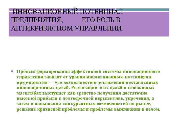  ИННОВАЦИОННЫЙ ПОТЕНЦИАЛ ПРЕДПРИЯТИЯ, ЕГО РОЛЬ В АНТИКРИЗИСНОМ УПРАВЛЕНИИ Процесс формирования эффективной системы инновационного