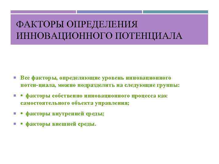 ФАКТОРЫ ОПРЕДЕЛЕНИЯ ИННОВАЦИОННОГО ПОТЕНЦИАЛА Все факторы, определяющие уровень инновационного потен циала, можно подразделить на