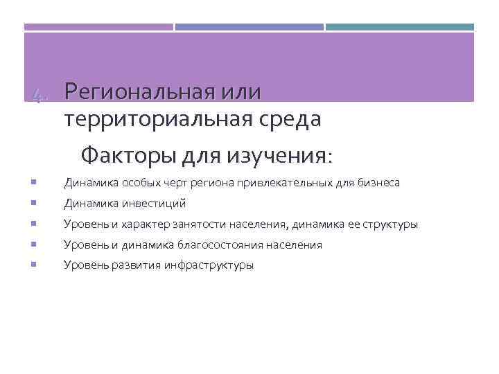 4. Региональная или территориальная среда Факторы для изучения: Динамика особых черт региона привлекательных для
