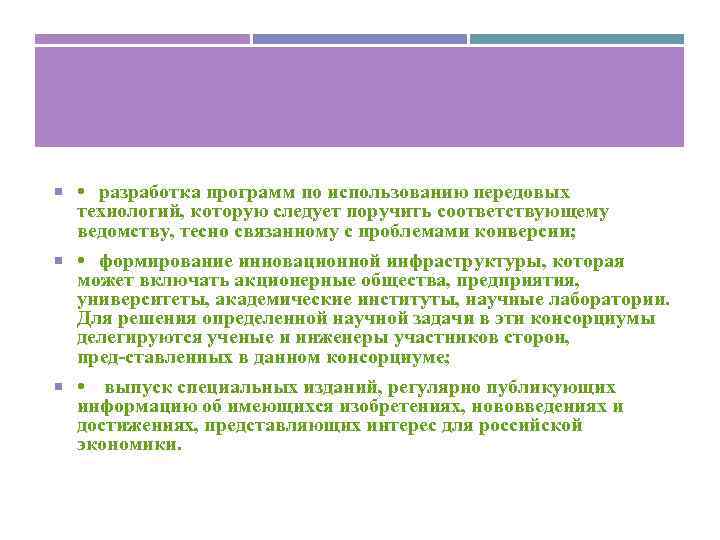  • разработка программ по использованию передовых технологий, которую следует поручить соответствующему ведомству, тесно