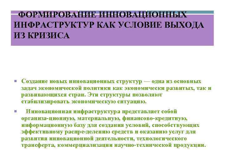  ФОРМИРОВАНИЕ ИННОВАЦИОННЫХ ИНФРАСТРУКТУР КАК УСЛОВИЕ ВЫХОДА ИЗ КРИЗИСА Создание новых инновационных структур —