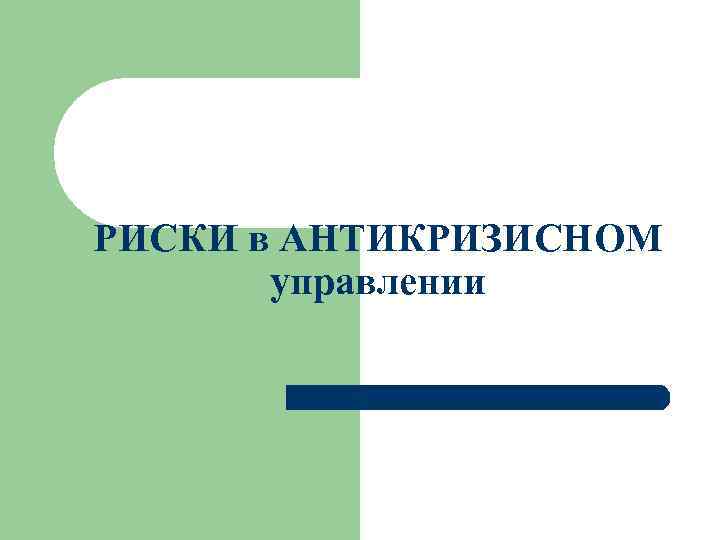 РИСКИ в АНТИКРИЗИСНОМ управлении 