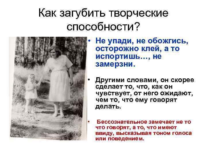 Как загубить творческие способности? • Не упади, не обожгись, осторожно клей, а то испортишь…,