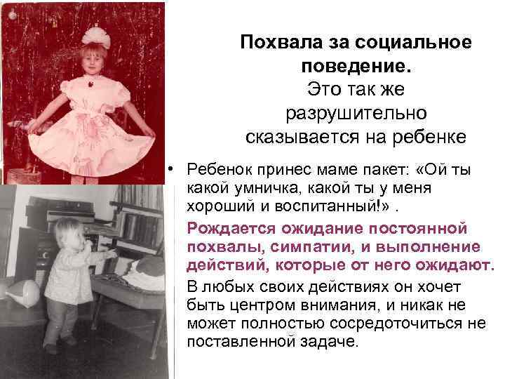 Похвала за социальное поведение. Это так же разрушительно сказывается на ребенке • Ребенок принес