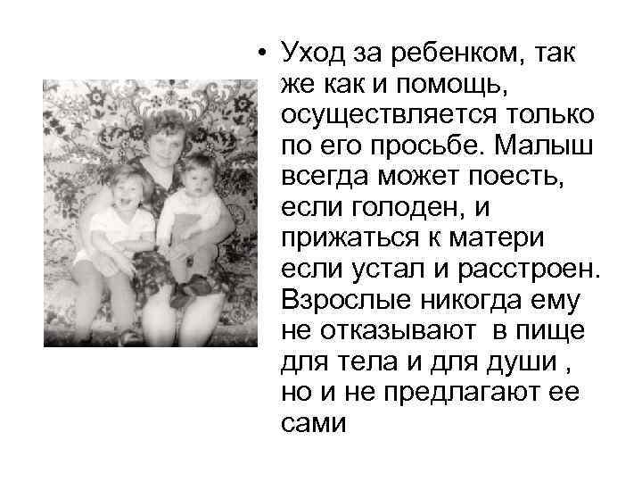  • Уход за ребенком, так же как и помощь, осуществляется только по его