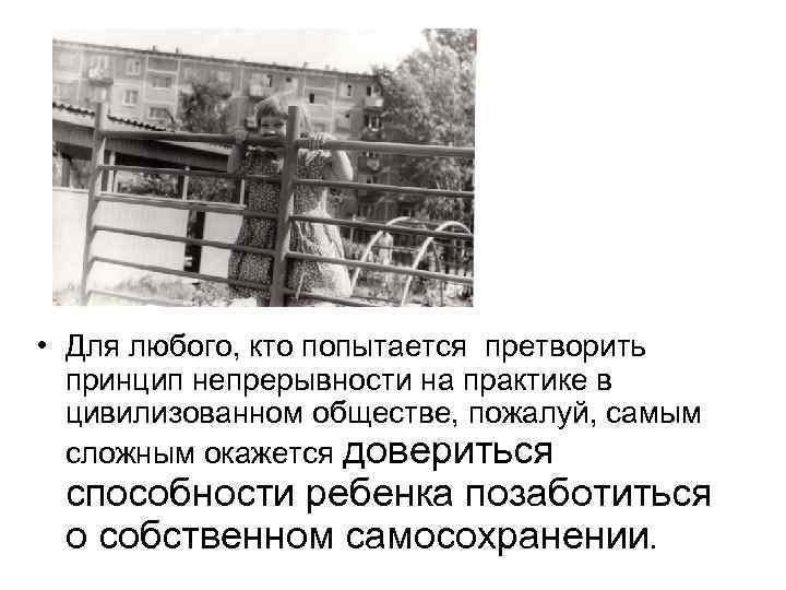  • Для любого, кто попытается претворить принцип непрерывности на практике в цивилизованном обществе,