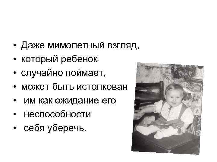  • • Даже мимолетный взгляд, который ребенок случайно поймает, может быть истолкован им